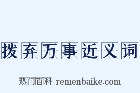 拨弃万事近义词是什么意思的图片